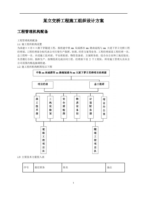 某立交桥工程施工组织设计方案培训资料