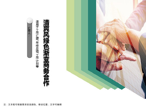 清爽风绿色渐变商务合作办公PPT模板