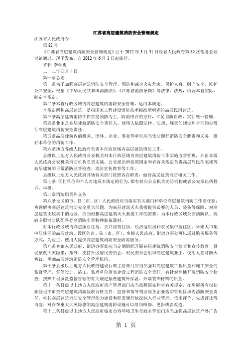 2019江苏省高层建筑消防安全管理规定共7页