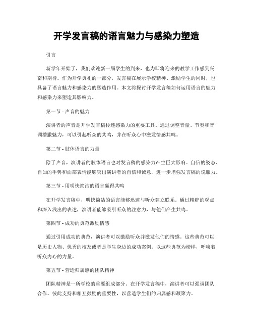 开学发言稿的语言魅力与感染力塑造