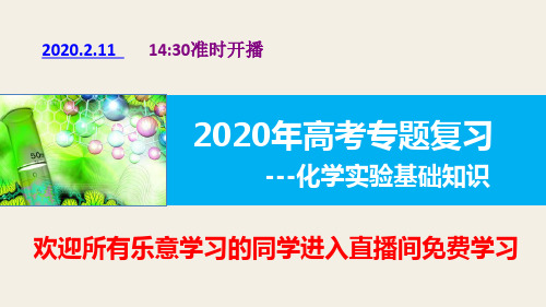 1-2、2020年高考化学实验基础知识专题复习