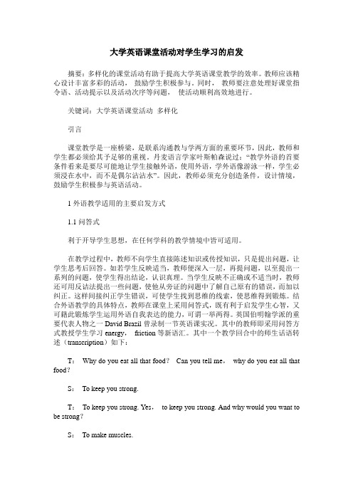 大学英语课堂活动对学生学习的启发