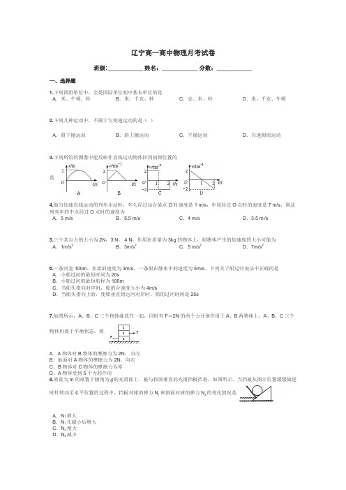 辽宁高一高中物理月考试卷带答案解析