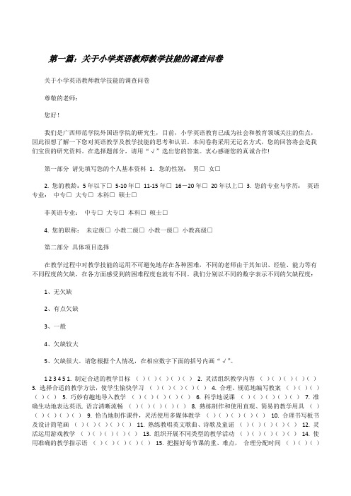 关于小学英语教师教学技能的调查问卷[修改版]