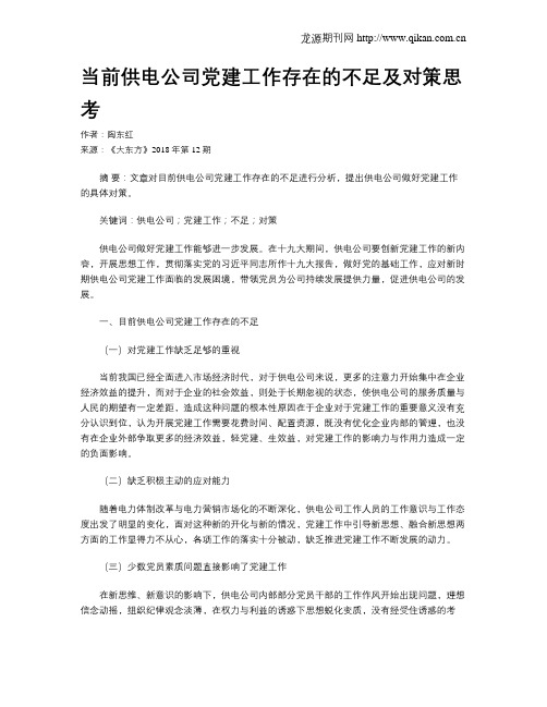 当前供电公司党建工作存在的不足及对策思考