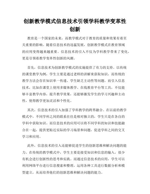 创新教学模式信息技术引领学科教学变革性创新