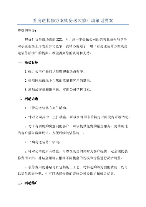 看房送装修方案购房送装修活动策划提案