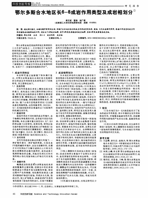 鄂尔多斯合水地区长6-8成岩作用类型及成岩相划分