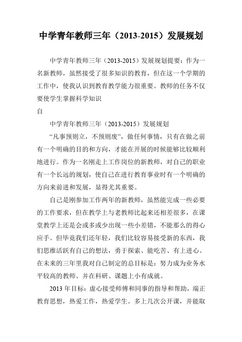 中学青年教师三年(2013-2015)发展规划