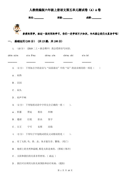 人教统编版六年级上册语文第五单元测试卷(A)A卷