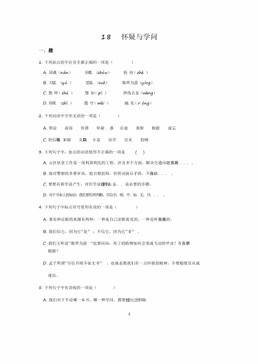 2020部编版语文九年级上册18《怀疑与学问》课时练习试题及答案