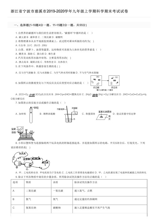 浙江省宁波市慈溪市2019-2020学年九年级上学期科学期末考试试卷及参考答案