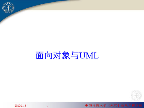 第2章-面向对象与UML(2学时)