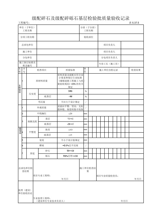 5.37.5级配碎石及级配碎砾石基层工程质量验收记录