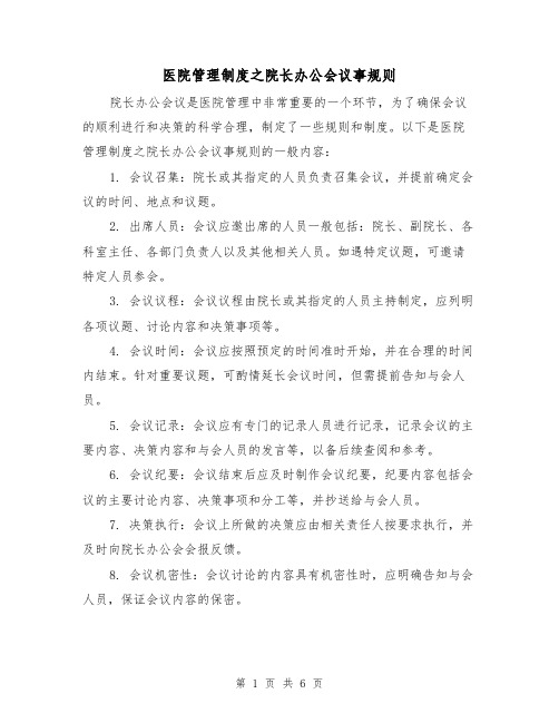 医院管理制度之院长办公会议事规则(三篇)