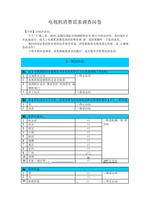 电视机消费需求调查问卷