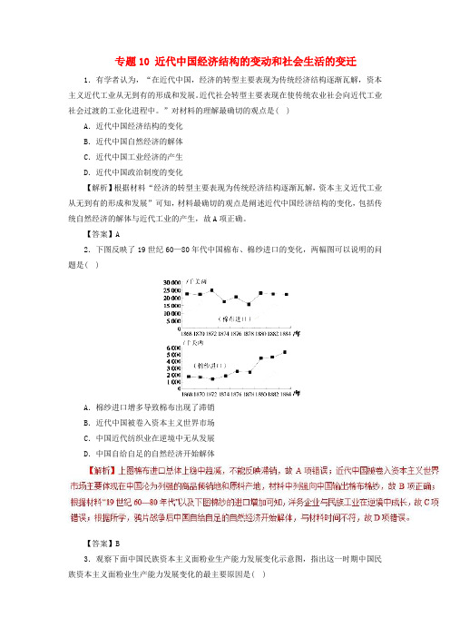 2018年高考历史二轮复习专题10近代中国经济结构的变动和社会生活的变迁押题专练