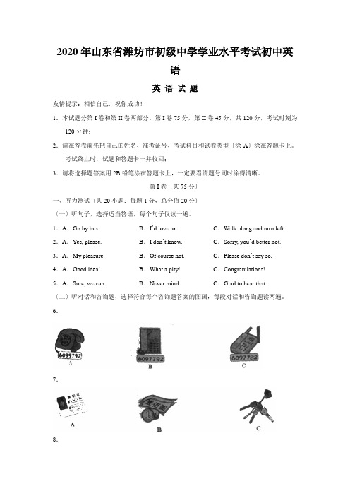 2020年山东省潍坊市初级中学学业水平考试初中英语