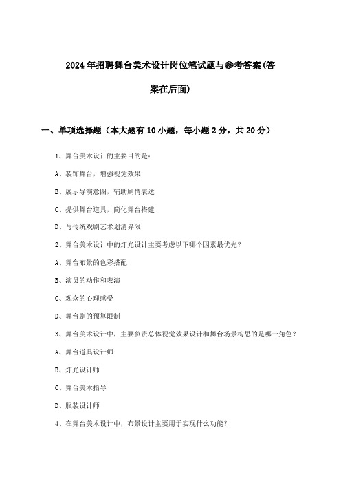 舞台美术设计岗位招聘笔试题与参考答案2024年