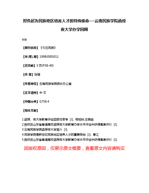 担负起为民族地区培养人才的特殊使命──云南民族学院函授夜大学办学回顾