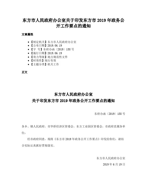 东方市人民政府办公室关于印发东方市2019年政务公开工作要点的通知