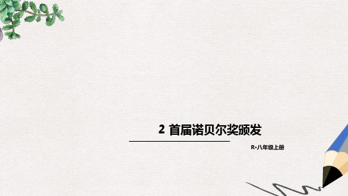 部编本人教版八年级语文上册课件：【部8上】-2 首届诺贝尔奖颁发 (共13张PPT)