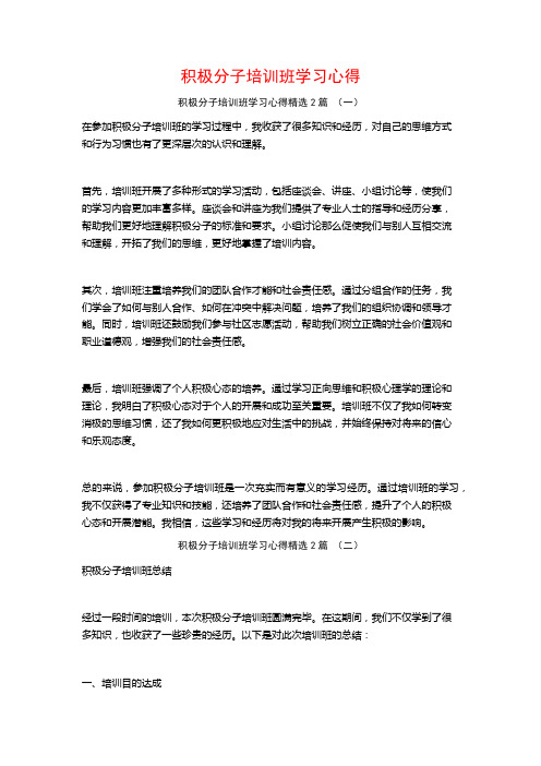 积极分子培训班学习心得2篇