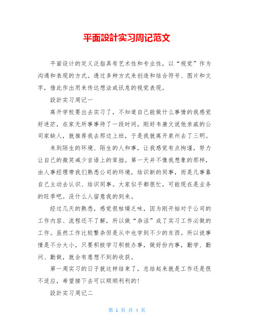 平面设计实习周记范文