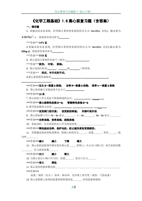 《化学工程基础》1.8流体输送设备 复习题