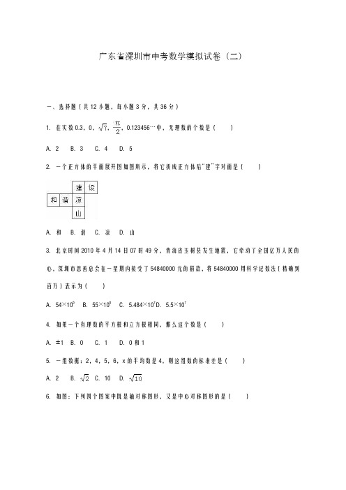 2020-2021学年广东省深圳市中考数学模拟试卷(二)及答案解析