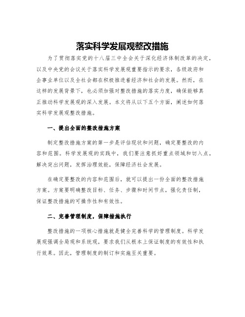 落实科学发展观整改措施