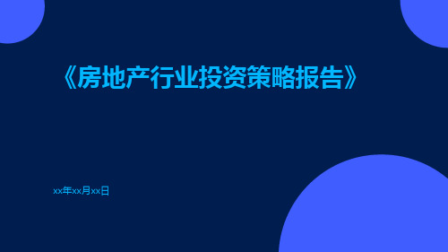 房地产行业投资策略报告