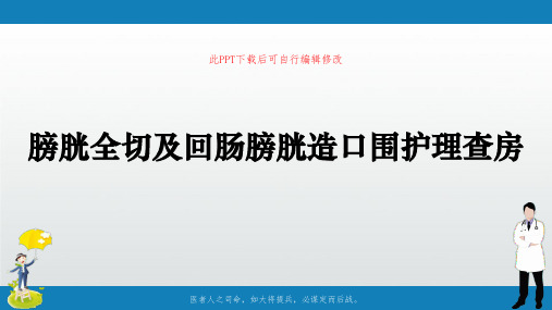 膀胱全切及回肠膀胱造口围护理查房PPT课件