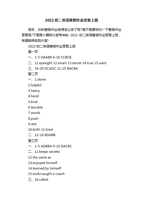 2022初二英语寒假作业答案上册