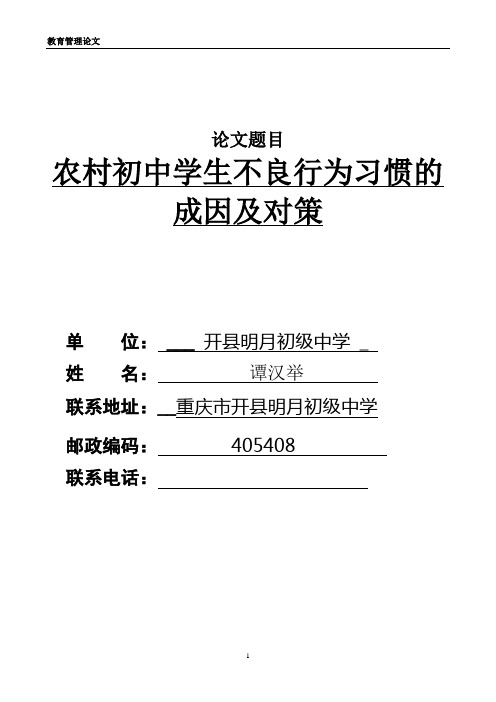 农村初中学生不良行为习惯的成因及对策