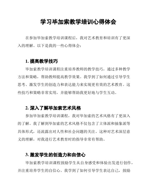 学习毕加索教学培训心得体会