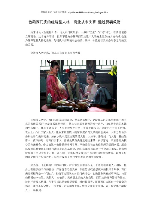 色狼西门庆的经济型人格:商业从未失算 通过娶妻敛财