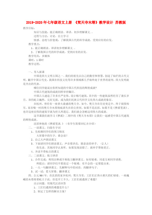 2019-2020年七年级语文上册 《梵天寺木塔》教学设计 苏教版