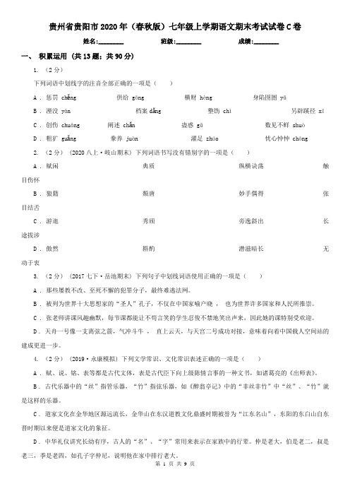 贵州省贵阳市2020年(春秋版)七年级上学期语文期末考试试卷C卷