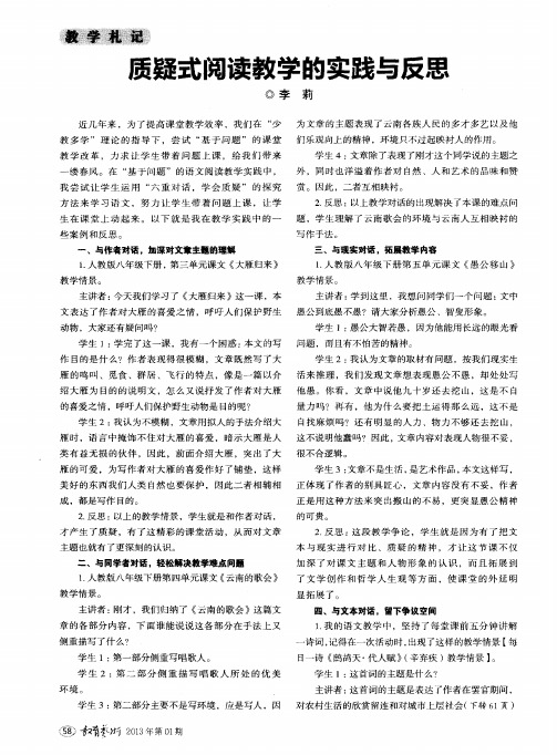 质疑式阅读教学的实践与反思