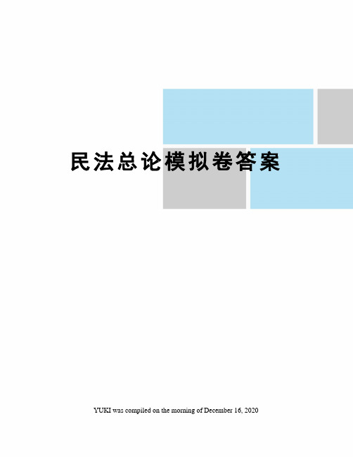 民法总论模拟卷答案