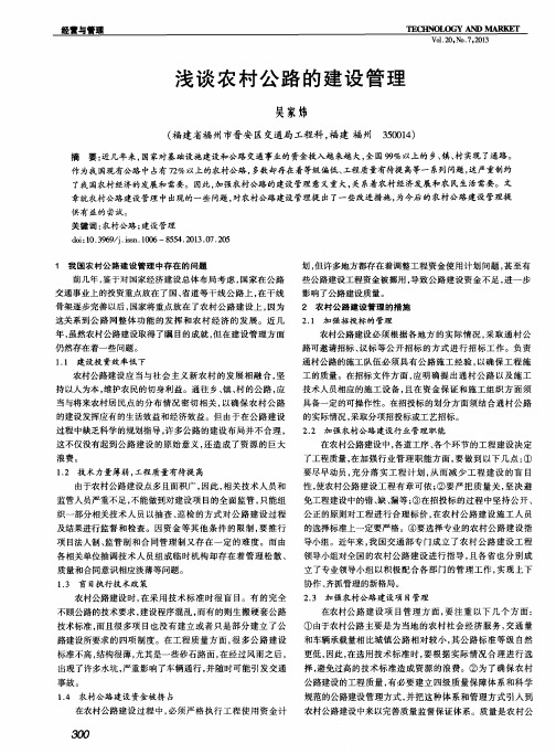 浅谈农村公路的建设管理