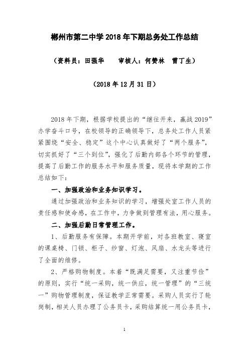 郴州市第二中学2018年下期总务处工作总结