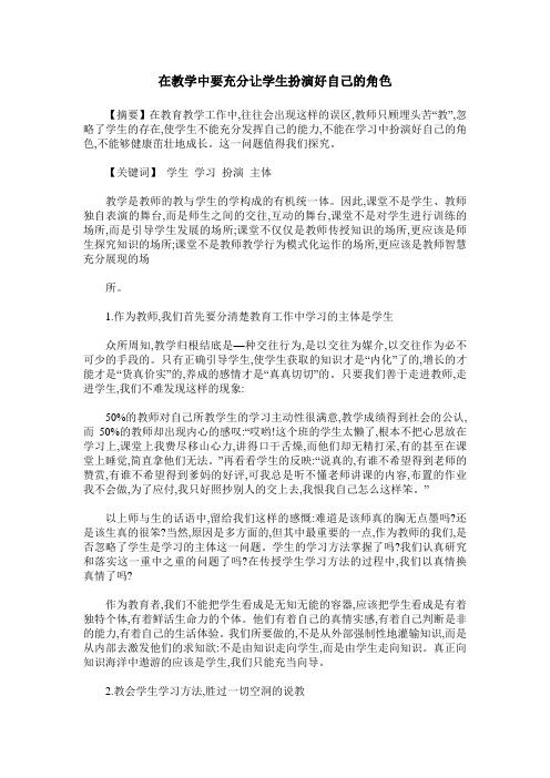 在教学中要充分让学生扮演好自己的角色