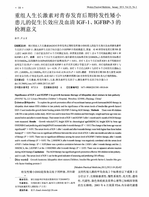 重组人生长激素对青春发育后期特发性矮小患儿的促生长效应及血清IGF-1、IGFBP-3的检测意义