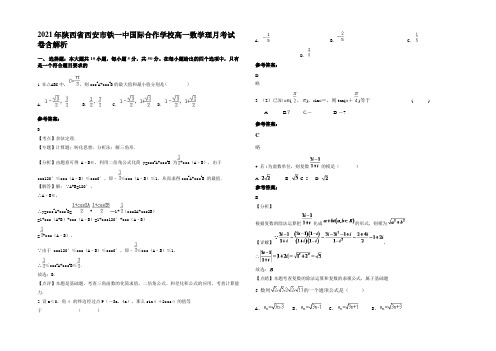 2021年陕西省西安市铁一中国际合作学校高一数学理月考试卷含解析