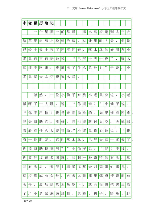 小学五年级想象作文：小老鼠历险记