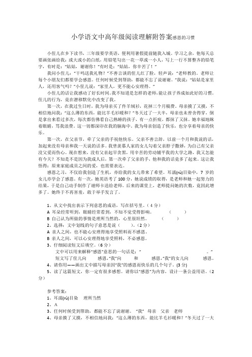 小学语文中高年级阅读理解附答案感恩的习惯