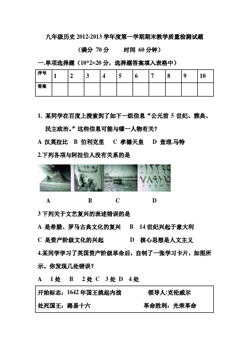 九年级历史2012-2013学年度第一学期期末教学质量检测试题