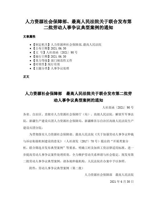 人力资源社会保障部、最高人民法院关于联合发布第二批劳动人事争议典型案例的通知